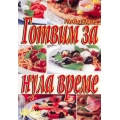 Готвим за нула време Готвим за нула време